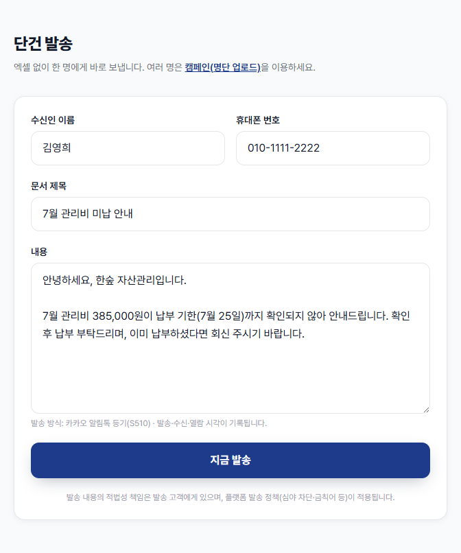 단건 발송 — 이름·번호·내용만 입력하면 바로 발송
