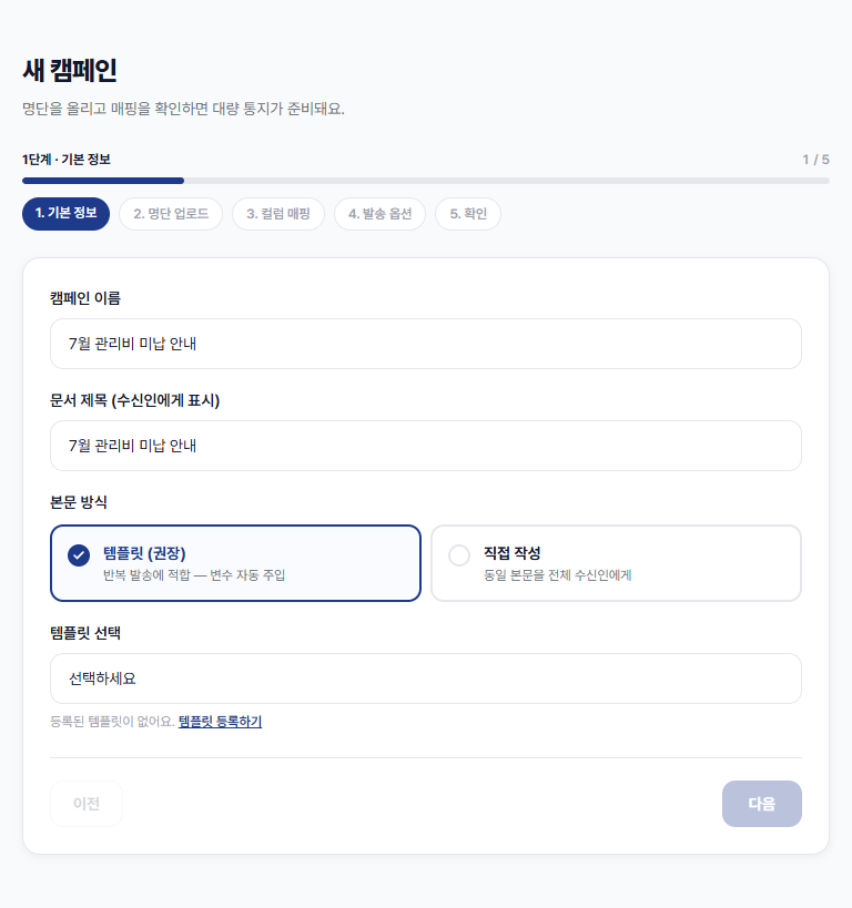 캠페인 만들기 — 명단 업로드부터 승인까지 5단계 위저드