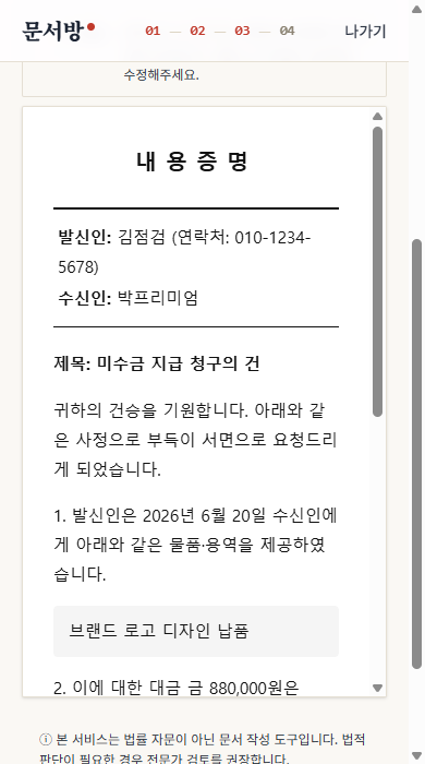 AI가 완성한 내용증명 초안 — 톤 선택·직접 편집 가능